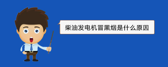 鞍山柴油发电机冒黑烟是什么原因